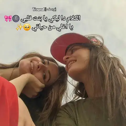 انتي مش بس صاحبتي انتي أختي اللي مخلفتهاش أمي 🤍👭 انتي الضهر اللي بستند عليه في عز ضعفي 🛡️💪 انتي الحضن اللي بيحضن روحي قبل جسمي 🤗💞 انتي الضحكة اللي بتطلع من قلبي وانا متضايقة 😂❤️‍🩹 انتي العيون اللي بتشوف جوايا من غير ما أتكلم 👀🫶 انتي الشخص الوحيد اللي بيثبتلي كل يوم إن الدنيا لسه فيها خير 🌍✨ انتي الأمان اللي بشوفه في حضنك لما الدنيا بتكسرني 🫂🌧️ انتي الفرحة اللي بتدخل قلبي من غير استئذان 💃💓 انتي الروح اللي لما تغيب عني بحس إني تايهة 🚶‍♀️💔 انتي اللي دايمًا فاهمة سكوتي قبل كلامي 🤫💡 واللي بتحسي بيا حتى وانا بضحك قدام الكل 😄🎭 انتي اللي بتقفلي الدنيا عليا لما بتحسي إني محتاجة أهرب من كل حاجة 🧳🌪️ انتي اللي بتسمعي همومي من غير ما تتضايقي 👂😔 واللي بتاخدي قلبي وتحطيه في حضنك وتطبطبي عليه من غير ما أطلب 🩷👐 انتي اللي وجودك في حياتي هدية ربنا لقلبي 🎁🙏 واللي أنا ممتنة ليه كل يوم وكل ثانية ⏳💗 انتي اللي بتسندي دموعي على كتفك كأنها دموعك 😢🫂 انتي اللي لما أضحك بتضحكي من قلبك وكأنك اللي فرحانة 🤣💃 انتي اللي لما أبكي بتبكي معايا كأن قلبك اتكسر قبلي 😭💔 انتي اللي مهما بعدنا وبرجع ألاقيكي واقفة في نفس المكان بنفس الحب بنفس الحنية 🏡💖 انتي اللي بتحبيلي الخير بجد وبتدعيلي بصدق من غير ما أطلب 🌹🕊️ انتي اللي بتفرحي لنجاحي كأنه نجاحك 🎉🎓 انتي اللي بتحزني لفشلي كأنه وجعك 😞🫶 انتي اللي لما الدنيا تدوس عليا بتكوني دايمًا قبلي 🚶‍♀️🌪️ انتي اللي وجودك سبب سعادتي 😇💘 انتي اللي دايمًا بتطلعي أحلى ما فيا 🌟👑 انتي اللي لما بكون ضعيفة بتقويني بكلمة بحضن بنظرة 💬🫂👁️‍🗨️ انتي اللي عمري ما حسيت إني لوحدي طول ما انتي معايا 💞👭 انتي اللي صداقتنا مش بس كلام دي مواقف وحب وأيام حلوة ومرة وعشرة حقيقية 🗓️🧁🌧️ انتي اللي بعرف أحكيلك عن أي حاجة من غير خوف من غير حرج من غير تردد 🗣️💭 انتي اللي بتضحكي على تافه كلامي وبترقصي على أغاني كأنها تخصنا إحنا بس 🎶💃 انتي اللي بتحفظي أسراري وبتخافي عليها أكتر مني 🔐🫣 انتي اللي لو حكيتلك حاجة بتطمني إنها عندك في أمان 🧠🤝 انتي اللي عمرك ما جرحتي قلبي ولا استغلتي نقطة ضعفي 🥺🛡️ انتي اللي بتخافي عليا أكتر ما بخاف على نفسي 🫂❤️‍🔥 انتي اللي بتدعمي حلمي حتى لو مكنتش شايفاه وقتها 🌈🎯 انتي اللي بتصدقي فيا وبتشجعيني 💪💗 انتي اللي دايمًا بتكوني نقطة النور في عتمة أيامي 🔦🖤 انتي اللي مهما اتخانقت معاكي برجع أشتاقلك في نفس اللحظة 🧠💭 انتي اللي حنيتك مابتخلصش وطيبتك مالهاش وصف 🧸🌷 انتي اللي بقعد أضحك معاك على حاجات محدش غيرنا يفهمها 🫢🤣 انتي اللي لما الدنيا تبعدنا بنرجع نكمل كأننا مكملناش يوم من غير بعض 🕰️🧩 انتي اللي عارفاني أكتر من نفسي واللي حافظاني أكتر من كتابي 📖🧠 انتي اللي بتقري تعبير وشي زي كتاب مفتوح وبتفهميني من قبل ما أتكلم 📚👀 انتي اللي وجودك بيونسني في عز وحدتي 🪐👭 انتي اللي لما بتختفي الدنيا بتسكت وقلبي بيوحشني كل حاجة فيكي 🔇💘 انتي اللي دايمًا بتقوليلي مافيش حاجة مستحيلة 🗻🚀 انتي اللي بتحفزيني وبتدفعي قلبي يتحرك حتى لو كنت تعبانة ❤️‍🩹✨ انتي اللي لو الدنيا كلها بعدت عني انتي عمرك ما بعدتي 🚷🫂 انتي اللي معايا في كل لحظة حلوة أو وحشة 🧁🌪️ انتي اللي لما بحس إني وقعت بلاقيك بتقوليلي قومي أنا جنبك 🧎‍♀️🆙 انتي اللي وجودك لوحده كفاية يخليني أضحك من غير سبب 😄🫶 انتي اللي صوتك لما بسمعه بيهون عليا كتير 🎤🌈 انتي اللي ضحكتك فيها شمس بتنور يومي وكلامك فيه حضن بينور قلبي ☀️💬💞 انتي اللي لما أكون تايهة كلامك بيهديني وبيطمني 💡🧭 انتي اللي معايا بكل تفاصيل يومي وبتفهمي كل حاجة من غير ما أشرح 📆🔍 انتي اللي مابتزهقيش مني ولا من مشاكلي 😵‍💫🫂 انتي اللي بتقوليلي كل حاجة هتعدي وأنا مصدقاكي 🛣️🕊️ انتي اللي حبك مابيتقارنش بأي حد في حياتي 💖🌍 انتي اللي صادقة من أول لحظة واللي مابتتغيريش 🫶🕰️ واللي كل يوم بحبك أكتر وبفتخر بيكي أكتر 📈👑 انتي اللي بقولك بكل حب الحمدلله إني عرفتك والحمدلله على صحبتنا الجميلة دي 🥹💝 انتي اللي بدعي ربنا كل يوم يفضل يجمعنا ويخليكي دايمًا جنبي 🤲🕊️ يارب يخلينا لبعض العمر كله ويحميكي من كل شر ويحققلك كل أحلامك 💫🤍 لأنك تستاهلي كل خير في الدنيا 🎀🎉 بحبك قد السما وقد البحر وكل حاجة حلوة في الدنيا 🌌🌊🍓 انتي بيستي وصحبتي وأختي وكل دنيتي 🫶👭👑 #صاحبه_عمري #صاحبتي #البيست #كابشن_للبيست #كلام_من_القلب 