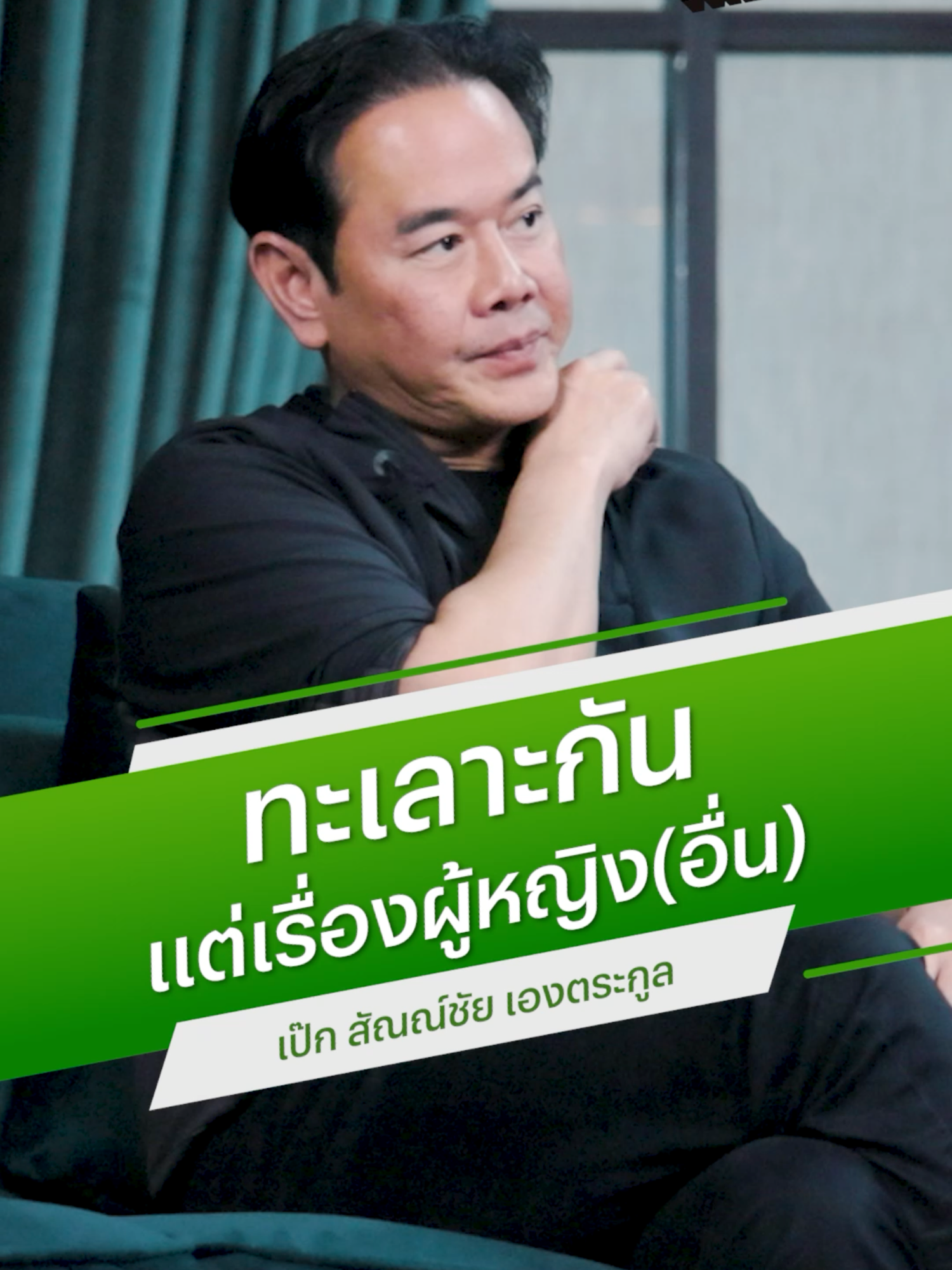 ย้อนฟังสัมภาษณ์ เป๊ก สัณณ์ชัย 