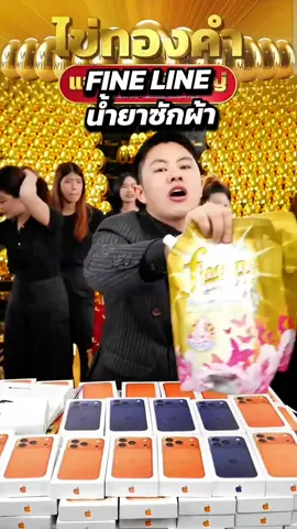 #winwilliam #rnv2025 #fineline #น้ํายาซักผ้า  #น้ํายาซักผ้าไฟน์ไลน์ 