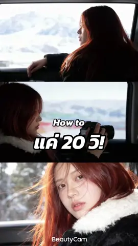 ง่ายๆ 2 วิ เซฟไว้ไปเล่นดูกันสนุกๆเลย อันนี้ใช้แอปคือง่ายมาก ลองไปเล่นกันดู! #แต่งรูป #เทรนวันนี้ #fyp #แอปดีบอกต่อ #beautycam 