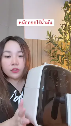 หม้อทอดไร้น้ำมัน 🥓🍗 #หม้อทอดไร้น้ํามัน #หม้อทอด #หม้อทอดไฟฟ้า #หม้อไฟฟ้าเอนกประสงค์ 