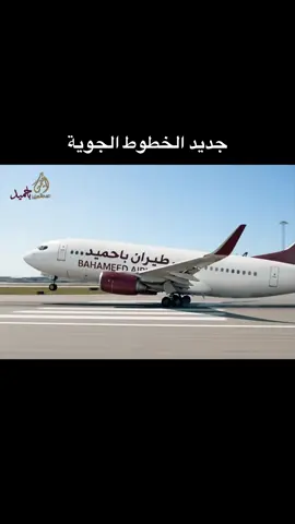 باركولي! أطلقت أسطولًا من الطائرات تحت التجربة، بخدمات راقية وبأفضل الأسعار😃#مدودة #الخطوط_الجوية_اليمنية #طيران_عدن #الخطوط_الجوية_السعودية
