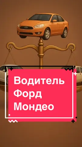 Тот самый водитель Форд Мондео! #ford #форд #mondeo #мондео #тотсамый 