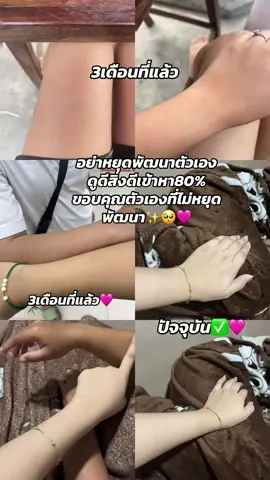 #ปรับผิวขาวใส  พัฒาตัวเองไปในทางที่ดีสิ่งดีๆจะเข้ามา🩷#ดูแลตัวเอง 