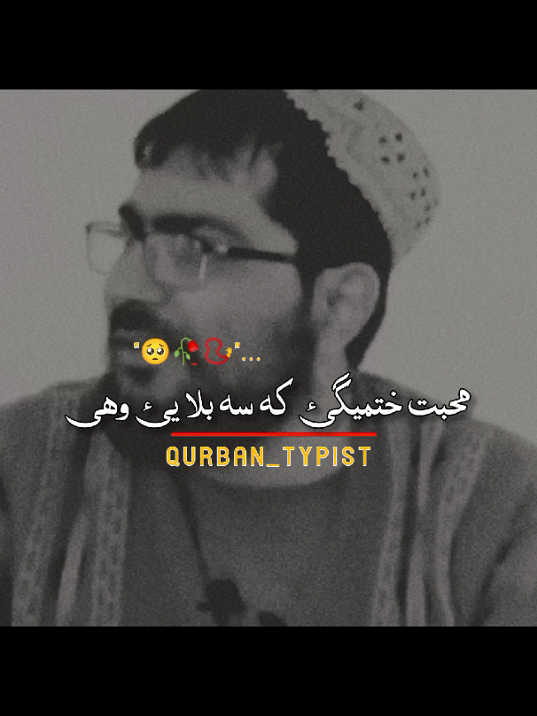 محبت ختمیگی کہ سہ بلا یئ وھی #viralvideos #unfreezemyacount #unfreezemyacount #unfreezemyacount 