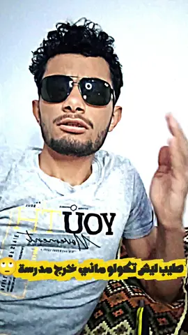 طيب ليش؟ تكولون ماني خرج مدرسه 😂#اكسبلور #ترند #اعادة_النشر🔃 #مشاهير_تيك_توك 