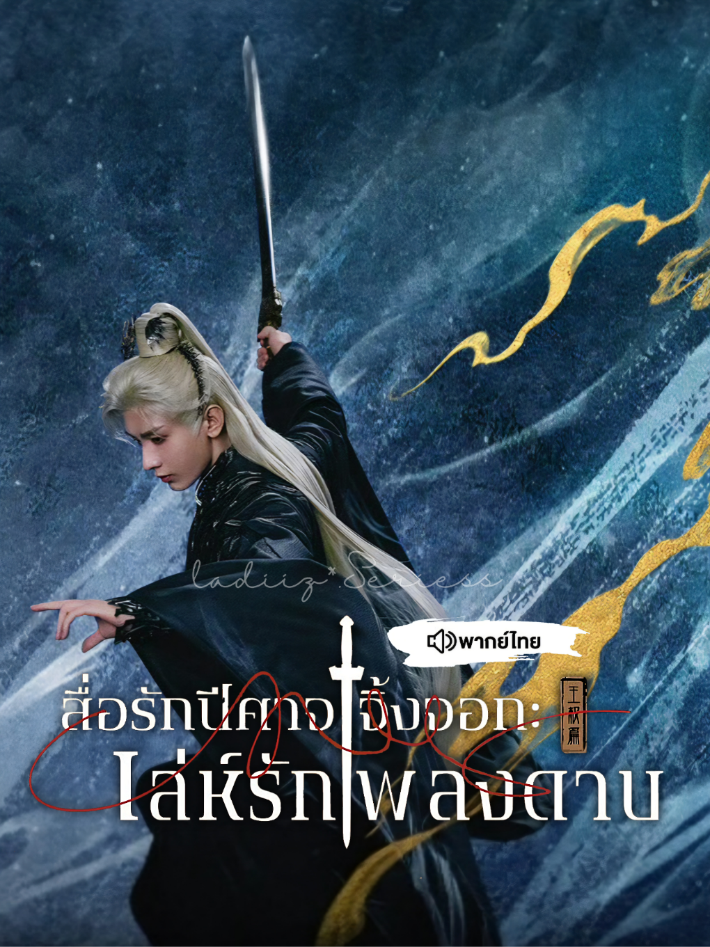 EP.26/1 #ซีรี่ย์จีน #หลี่อี้ถง #เฉิงอี้ #SwordandBeloved #เล่ห์รักเพลงดาบ 