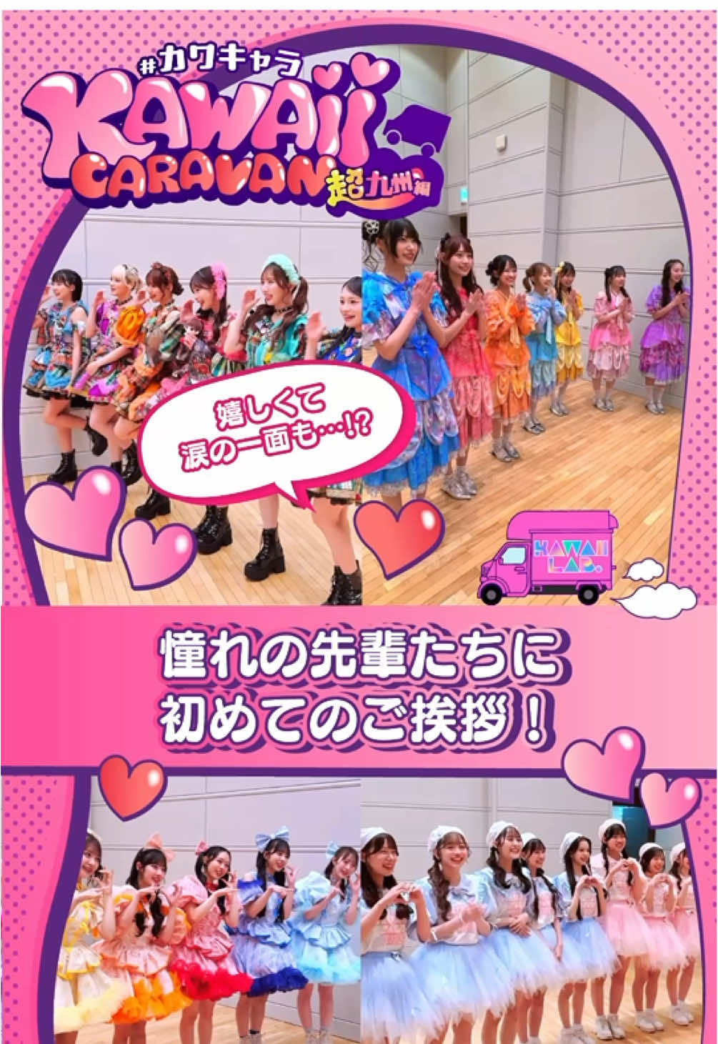 #カワキャラ 初めてのラボセ見学＆先輩方との顔合わせに密着✨🎥💭  *⋆⸜ 初めてのご挨拶編 ⸝⋆*   @松田 奈々（KAWAII LAB.SOUTH）  @森野めね(KAWAII LAB. SOUTH)  @有村心晴(KAWAII LAB.SOUTH)  @門倉彩花（KAWAII LAB.SOUTH）  @大川 世莉  @澤村いろは(KAWAIILAB. SOUTH)  @濵嵜 愛子 (KAWAII LAB. SOUTH)  #KAWAIILAB #カワラボサウス #おすすめ #fyp