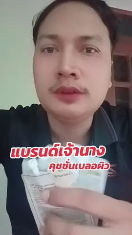 คุชชั่นเบลอผิว #คุชชั่น #เจ้านาง #เบลอผิว 