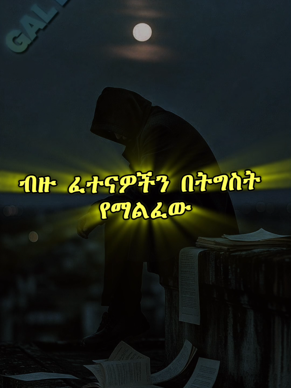𝗠𝗼𝘁𝗶𝘃𝗮𝘁𝗶𝗼𝗻✍🏻 . . . #ethiopian_tik_tok🇪🇹🇪🇹🇪🇹🇪🇹 #ethiopian_tik_tok #motivationalvideo #varal 