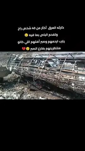 كارثة العرقوب .. حادث مرعب يهز محافظة أبين فجر اليوم الأربعاء  اصطدم باص نقل جماعي تابع لشركة صقر الحجاز بسيارة فوكسي في طريق العرقوب الجبلي لتحترق المركبتان بالكامل خلال دقائق . تحول الباص إلى سجنٍ من نار ولم يتمكن من النجاة إلا خمسة ركاب فقط بعدما كسروا النوافذ وقفزوا وسط ألسنة اللهب... أما البقية فابتلعتهم النيران وهم في أماكنهم . ثلاثة من ركاب الفوكسي قضوا أيضآ فيما لا يزال العدد النهائي للضحايا مجهولًا حتى الآن .. يا الله... كم هو مؤلم أن تتحول رحلة سفر إلى محرقة جماعية .. صور مؤلمة تحكي ما جرى .... اللهم اغفر وارحم من وافته المنيّة،  وعافي واشفي من أصابه من الحريق أذيّة،#مالي_خلق_احط_هاشتاقات #😢 