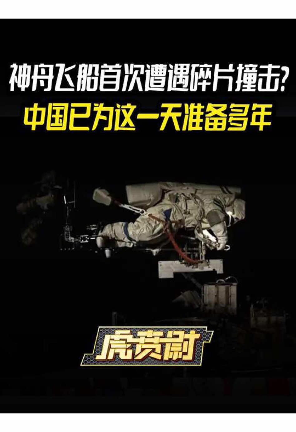 神舟飞船首次遭遇碎片撞击？中国已为这一天准备多年 #硬核深度计划 #零基础看懂全球#国际新闻 