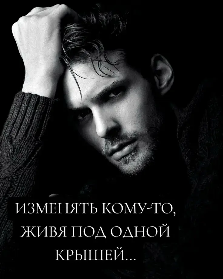 ...безумие.Вы делите кровать...раковину в  ванной...обеденный стол...и всё же вы  находите время,чтобы проскользнуть в  чьи-то сообщения или обьятия,а затем снова заползти в простыни,которые всё ещё пахнут человеком,который доверяет вам  больше всего.Это не просто предательство... это рассчитаное неуважение. Вы смотрите ей в глаза каждое утро... целуете её на ночь...киваете ,когда она  рассказывает вам о своих переживаниях... и всё это при том скрываете секрет,который может разрушить всё её чувство  безопасности.Это особый вид жестокости. Она думает,что дом,в который вы построили вместе-это убежище...в то время как вы  превращаете его в сцену для величайшей лжи,которую она когда-либо переживёт. ИЗМЕНА-это уже нож в сердце...Вы совершаете ошибку в момент слабости... вы делаете активный выбор каждый день, чтобы опозорить человека,который делит свою жизнь с вами. И умственная гимнастика,которую вы  проделываете,чтобы скрыть это...постоянные перезвоны по телефону...внезапные ливни... необьяснимые поручения ...ночные прокрутки в ванной...ложь бесконечно изматывает.Но каким-то образом вы всё ещё ожидаете, что она встретит вас с теплотой.Это  заблуждение. Ущерб глубок.Каждый разговор на диване... каждая внутрення шутка...каждое тихое воскресное утро переписывается в её сознании,как только она узнает правду. Она будет подвергать сомнению свою собственную интуицию...прокручивать в  памяти бесчисленные крошечные моменты... удивлятся,как она пропустила знаки.Это неуверенность в себе-настоящий шрам, который оставляет измена. Если вы несчастны...будьте честны.Если  вас искушают...отпустите.Но не крадите  её покой,когда спите рядом с ней.Любовь должна ощущатся как убежище...а не русская рулетка.Если вы можете предать кото-то близкого,кто позволяет вам дышать в её пространстве каждую ночь,не чувствуя ни единого укола вины...вы не  любите...вы просто используете близость, чтобы сделать свой эгоизм удобным. ПОМНИТЕ...ДОВЕРИЕ-НЕ ВОЗОБНОВЛЯЕМЫЙ РЕСУРС.КАК ТОЛЬКО ВЫ СОЖЖЁТЕ ЕГО В ЧЕТЫРЁХ СТЕНАХ,КОТОРЫЕ ДОЛЖНЫ БЫЛИ ЗАЩИЩАТЬ ОБА СЕРДЦА... ВОЗВРАТА В ТОТ ЖЕ ДОМ БОЛЬШЕ НЕ БУДЕТ...ТОЛЬКО РУИНЫ.... ГДЕ РАНЬШЕ ЖИЛА ЛЮБОВЬ И ВЕРНОСТЬ...#жизнь_какая_есть #любовьотношения ❤️❤️❤️