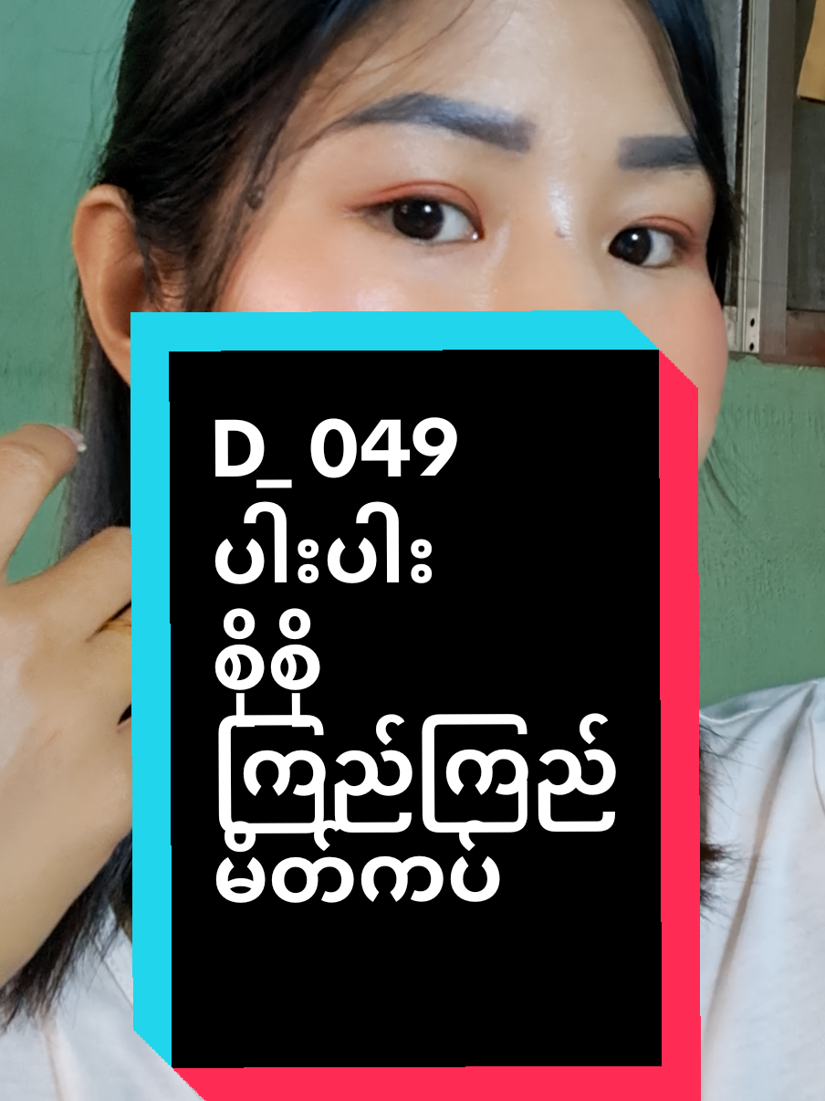 ကြွေမိတ်ကပ်ရဲ့ ပြောင်းလဲမှု#ကြွေပုလဲမိတ်ကပ်ရည် #ပူခြင်းပြာခြင်းကွက်ခြင်းလုံးဝမရှိ #fyp #thank4youdo #tiktokuni 