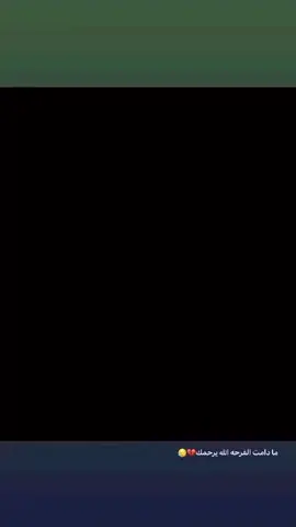 الله يرحمك ابو عبااس مااتستاهلل والله #ام اغم الموت💔 