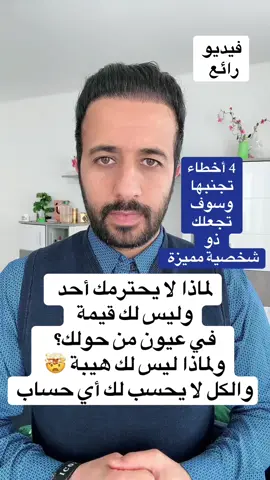 لماذا لا يحترمك أحد ولماذا ليس لك أي وزن أو أي قيمة  #Awareness  #HealthAwareness  #MedicalEducation 