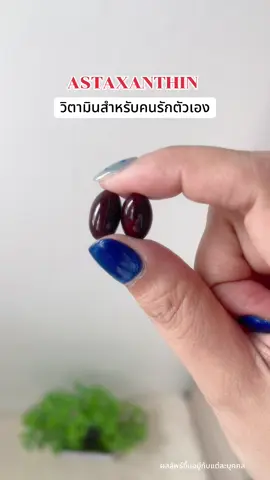 #แอสตาต้องเนคตา #LuminariAstaxanthin #Nectapharma #เนคตาฟาร์มา 