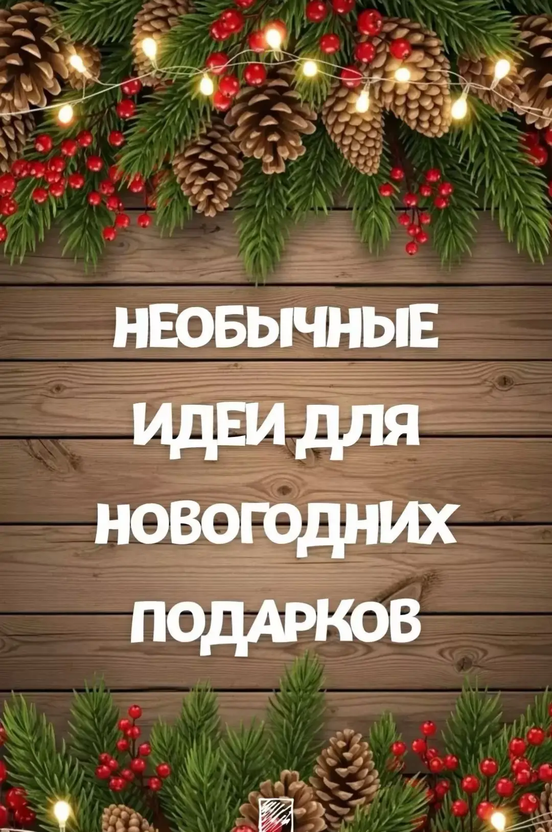 #СоветыНаПраздник #НовыйГод #подаркинановыйгод #скороновыйгод #ждемзиму 