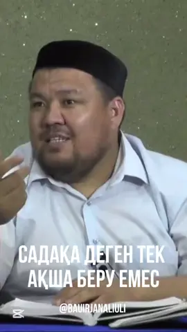 Садақа деген тек ақша беру емес. Марқұм ұстаз Бауыржан Әлиұлы