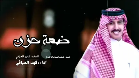 #فهد_العيافي  (( عساك تضمني ضمة حزن )) حصرياً✓ 2025 -‎‏‪⁨@fahadalayafil1008⁩‬‏  شترك في قناة فهد العيافي الرسمية للحصول على احدث اصداراته الفنيه ‏http://bit.ly/FahadAlA...​ فهد العيافي - ضمة حزن ( حصرياً ) | 2025 ‏ Fahad Alayafi - l (Exclusive) 2025 كلمات : شايع العيافي الحان : صالح ال مانعه اداء : فهد العيافي توزيع ومكس : تون لايف تصميم : شيلات العقول الراقيه N توزيع ديجيتال : الفان  لمتابعة فهد العيافي عبر وسائل التواصل الاجتماعي: تويتر : twitter : http://bit.ly/2XYGBD5​   انستقرام : instagram : http://bit.ly/2GruLdj​ سناب شات : snapchat : http://bit.ly/2R2dM7n​ — الكلمات: ذعاذيع الشمال ونسمة الساحل شراب وقوت الى قفا من الليل اوله واعتاض في حره ولا قمة جبال ابها ولا ليلة سهر بيروت تعطر يا صعيد فيه لأقدام الترف جره من الريان الى باب المنامه لا شمال الكوت يجاذبني غلا ناسه على شان ابلج الغره مساك الخير ياحي يخاطبني ببحة صوت ويسعد ليل عين تلمحك لو في السنه مره جبين الصبح طلاتك وثغرك مهرجان التوت على قولك وانا ماذقت لاحلوه ولامره ادور لك مع العالم وخايف لايفوت الفوت اخاف الصبح ملقا قي مكانك وازنة ذره ولاني شاكي صدك وظلمك قلبي المكبوت رضيتك والهوى مكتوب نقبل خيره وشره الى خليت مدك واكثر العالم علي شموت يصير القبر كون ما تضايق بحره وبره تعبنا والعنى سنه ولا فهل الهوى مبخوت وانا لقيت صدري للطعون وجات مفتره قتيل للغرام العف لاخامه ولا تابوت عساك تضمني ضمة حزن وتموت بالحره  رضينا بك مثل مارضيت العالم بحكم الموت لكن الموت مره وانت ذا بحني مية مره مهتم في تنفيذ وإخراج ومونـــتاج الشيـــلات: شيلات 2024 شيلات 2025 شيلات 2023 شيلات 2023 حزينه شيلات حزينه جديده 2024  حزين وفراق شيلة  عراقي حزين  محمد البريكي & غريب ال مخلص - جمالك آيه  (حصرياً) | 2024  عبدالله ال فروان - فيك هايم (حصرياً) | 2024 شيله حزينه 2023 أجمل الشيلات الحزينه 2023 شيلات عبدالله ال مخلص  تصميم شيلة عبدالله ال مخلص  شيلة عبدالله ال مخلص  عبدالله ال مخلص شيلات  شيلات بدر العزي الجديده اغاني عبدالله ال مخلص  شيلات جديده 2024 شيله حزينه 2024  شيلات حزن 2024 شيلات جديده 2024 شيلات 2021 شيلات حزينه  شيلة ال مخلص غريب ال مخلص وعبدالله ال مخلص - أنت ماشاء الله (حصرياً) | 2024 عبدالله ال مخلص - وين رايح (حصرياً) | 2024 غريب ال مخلص - خذاني الشوق (حصرياً) | 2024 مستحيل اخون - سلطان الفهادي وعبدالله ال فروان | ( حصرياً ) 2024 شيلات 2022  شيلات جديده 2022 شيلات حزينه 2020  شيلات 2021 حزينه  شيله حزينه عن الفراق  شيلات حزينه مطلوبه  شيلات حزينه جديده  شيلات 2020  شيلات 2019  شيلات 2018  شيله حزينه عن الموت  شيله حزينه عبدالله ال فروان  شيله حزينه فلاح المسردي  شيله حزينه قديمه  شيلات حزن وفراق  شيله حزينه تبكي  شيله حزينه عن الاخ  شيله حزينه عن الام  شيله حزينه عن الاب  شيلات يمنيه  شيلات٢٠٢٠  شيلات حزينه جديده  شيلات فراق  شيلات قديمه شيلات يمنيه حزينه  شيلات حب حزينه  شيله عن الأخ  أغاني شيلات حزينه  شيلات  قصائد  أشعار  شيلات حزينه 2022  شيله حزينه تبكي 2022 أجمل الشيلات  اجمل شيله حزينه جديده  شيله شيله شيله  شيلات عن الفراق  شيلات عن الحزن  شيلات البرد  شيلة البرد  شيلات 2021 شيلات حزينه 2021  شيلات سعوديه 2021 أجمل شيله حزينه  اجمل شيله 2021 افضل شيله  شيلات عبدالله ال مخلص  شيلات بدري العزي  شيلات خالد ال بريك  ضيدان بن قضعان  سلطان البريكي  شيلات تك توك  شيلات سعود بن خميس  سعود بن خميس  قعيد المجد  قعيد  سعود القحطاني  شيلات غريب ال مخلص  شيلات عبدالله ال فروان  شيلات محمد بن غرمان  شيلات عوض زعل  شيلات مساعد الرشيدي  شيلات فهد بن فصلا  شيلات بندر بن عوير  شبل يام  أجمل شيلات 2021 انتبه لك  شيلات اليوم  شيلات روعه  اجمل شيله غزليه 2023 شيلات جديده  شيلات بدر العزي 2023 ما قلت لك - محمد بن غرمان ( حصرياً ) 2024 كلمات عبدالله هلال الثبيتي  الحان محمد بن غرمان توزيع وفواصل موسيقيه وناي ( احمد محروس )  مكس وماستر محروس عبدالله ( مقامات ) شيلات غزليه شيله حصريه 2023 شيلات حصري احلى شيله غزليه شيله بدر العزي 2023 شيله بدر العزي الجديد شيلات ٢٠٢٣ شيلات غزليه شيلات رومانسيه شيلات حب شيلات غراميه شيلات 2025 شيلات جديده 2025 شيلات عراقيه  شيلات يمنيه جديده  شيلات ابو حنظله  أغاني عراقية حزينة  اغاني يمنيه شيلات مساعد الرشيدي  الليالي موجعتني_ ابوحنظله -ويوسف ال حليس (حصرياً) سموها قمر _ابو حنظله _حصرياً 2024 غريب ال مخلص - ليت المطر يسقيني (حصرياً) | 2024 ياحبيبي ترا - فلاح المسردي | (حصرياً) 2024 فهد بن فصلا - أنت براقي (حصرياً) | 2024 غريب ال مخلص وعبدالله ال مخلص - 