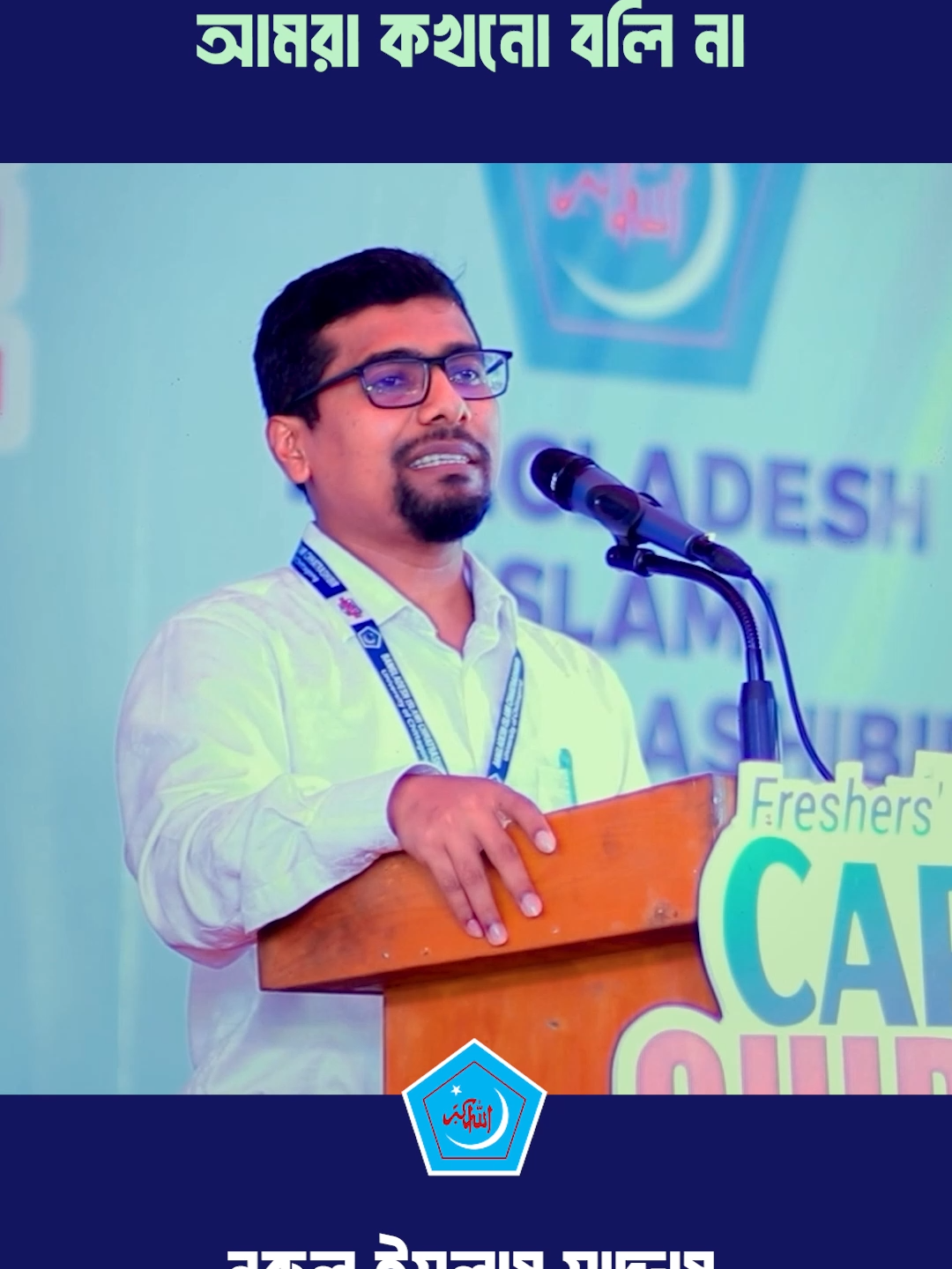 ছাত্রশিবিরে যোগদান করতে আমরা কখনো বলি না | নূরুল ইসলাম #bangladesh #chhatrashibir