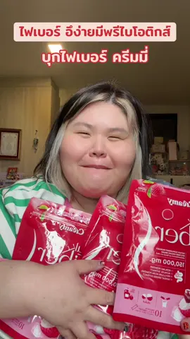 บุกไฟเบอร์ #บุกไฟเบอร์ครีมมี่เอส #บุกไฟเบอร์ #ป้ายยาเฮลตี้ #ป้ายยาบิวตี้ 