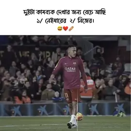 দুইটা কামব্যক দেখার জন্য বেঁচে আছি। 😅❤️‍🩹  #neymarfan #neymar #sadvideo #bangladesh #brazilnextmatch 