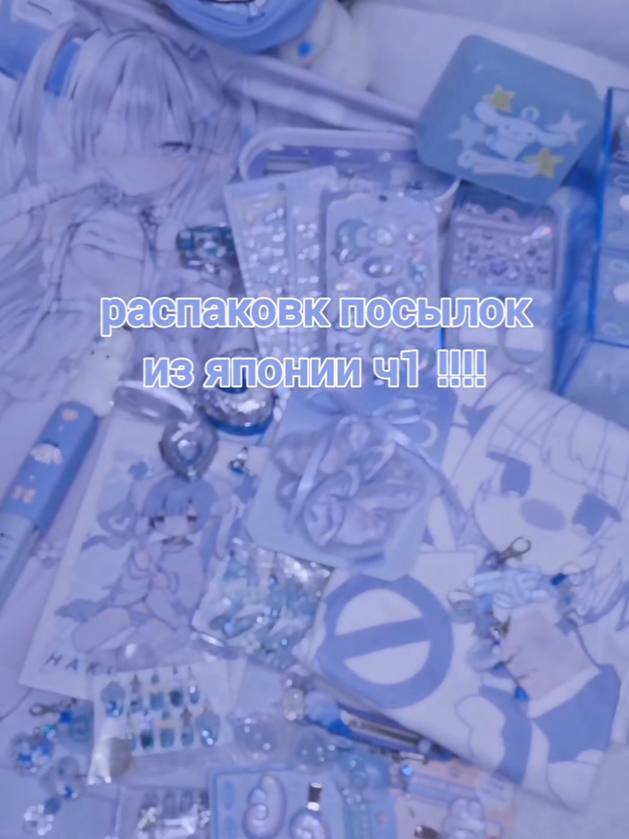 2 часть завтра!!! опять делить пришлось @_@ #haul #購入品紹介 #水色系統 #天使界隈 #tenshikaiwai #unboxing #unpacking #生活音 #開封動画 