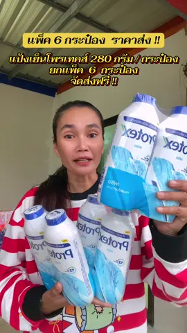 #แป้ง #แป้งเย็น #แป้งเย็นโพรเทคส์ #ฟีดดดシ #ขึ้นฟีดเถอะ 