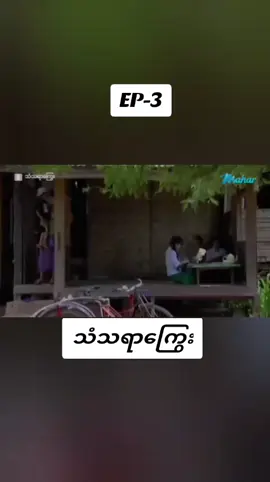 #လူမင်း#မြန်မာဇာတ်ကားကောင်းလေးများ #fyp #foryou #tiktokforyou 