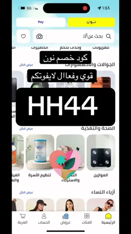 نون_كود_خصم_فعال#نون_جديد_ممتاز #السعودية _الرياض_الخليج#نون_اكواد_عروض_روعه_ممتازه#اكواد_نون #استخدموه_فعااال