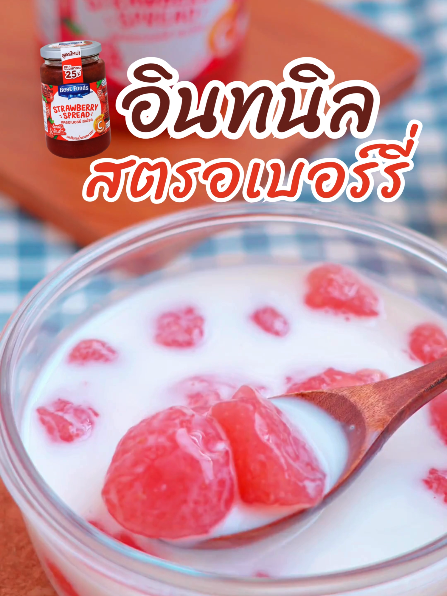 เก๋สุด ฟินสุด กับขนมไทยแบบฟิวชั่น อินทนิลสตรอเบอร์รี่ 👩🏻‍🍳🍓#Bestfoods #tiktokพากินพาทำ #ห้องครัวtiktok
