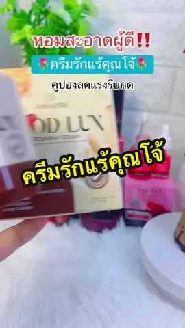 #ครีมรักแร้คุณโจ้ #ครีมรักแร้ขาว #ครีมทารักแร้ขาว #tiktokป้ายยา #ช่องนี้มีโปร 