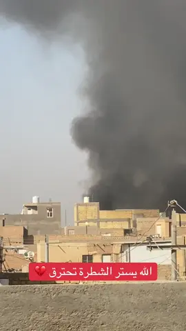 الله يستر الشطرة تحترق 💔 حريق الشطرة #الشطره #الشطرة_مدينتي #الشطره_ولايتي #الشطرة #الشطرة_بني_زيد 