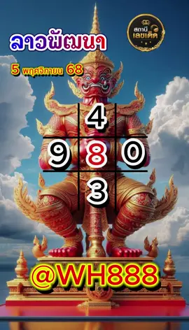 หวยลาววันนี้ 5พฤศจิกายน68 หวย หวยลาวพัฒนา เลขเด็ดเข้าทุกงวด เลขเด็ดๆ หวยลาวแม่นๆ แนวทาง #เลข #เลขมงคล #เลขปลดหนี้ #แนวทางเลขเด็ด #ຫວຍລາວ #ฝั่งโขง #หวยแม่นๆ #lotto #nationallottery #สลากออนไลน์ #ติดกระแสtiktok #กระแสมาแรง #เปิดการมองเห็น #คนไทยในเกาหลใต้🇹🇭🇰🇷 #ฟีดดシ