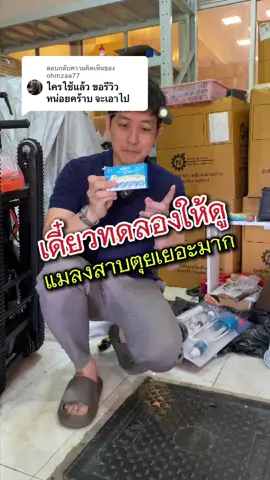 ตอบกลับ @ohmzaa77 ทดลองให้เห็นกันชัดๆ #วิธีกําจัดแมลงสาบ#แมลงสาบ#เจลกําจัดแมลงสาบ#ยากําจัดแมลงสาบ#กําจัดแมลงสาบ