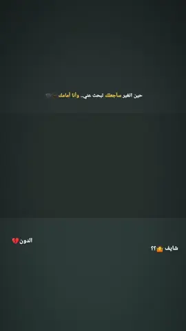 حين اتغير سأجعلك تبحث عني وأنا أمامك /شايف من تحبني ابن منطقتك وينساك#رونالدو🇵🇹 #تصميم_فيديوهات🎶🎤🎬 #tiktokindia #كرة_القدم_عشق_لا_ينتهي⚽👑#tiktokindia 