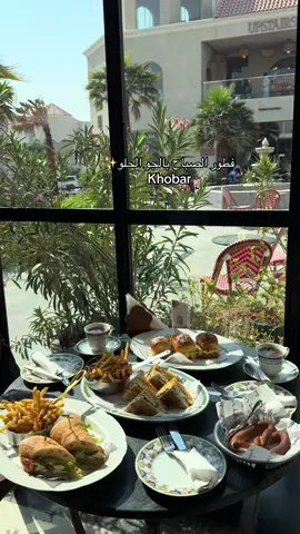 المكان ولا اروع💘#الخبر #فطور #جوز_بيكري 