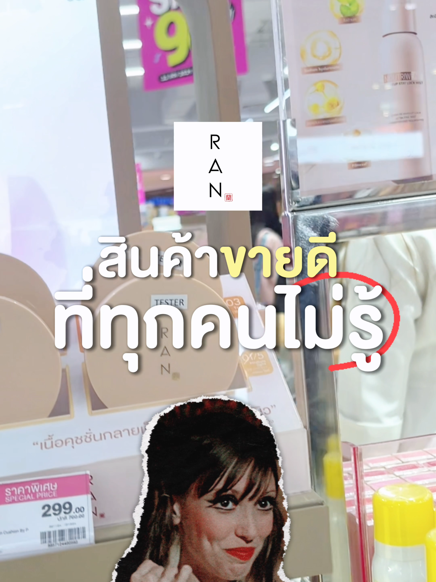 สินค้าขายดีที่ทุกคนไม่รู้ บอกเลยว่าคุ้ม!! #RANCosmetic #RANPremiumBrushSet #เซ็ทแปรงแต่งหน้ารัน #แปรงแต่งหน้า