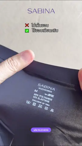 กางเกงในไร้ขอบที่แอดมินรักมาก! ใส่สบายทุกกิจกรรม ไม่ว่าจะชุดรัดรูป ออกกำลังกาย หรือใส่นอน คือได้หมด! นุ่มลื่น เย็นสบาย ไม่เข้าวิน ใครยังไม่มีต้องรีบตำ! 💖 #SabinaThailand #กางเกงในไร้ขอบ #กางเกงใน #ชุดชั้นใน #ไร้ขอบ      