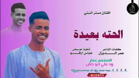 جديد 2026 الفنان مستر السني الحته بعيدة #جخو،الشغل،دا،يا،عالم،➕_❤_📝 #متابعة_قلب_تعليق_مشاركة_ #تصميم_عمار_ابوجنان 
