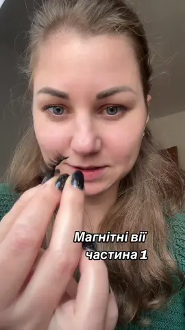 #magnetycznerzęsy  #віїнамагніті #eyelashes#magnetic #нерекомендую