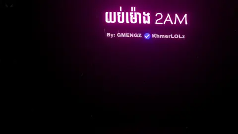 #យប់ម៉ោង2amៗ🔥🔥🔥 #24hrmehaktaclean #alightmotion_______ស្រុកខ្មែរ🇰🇭🌟 #fyp #អត់ល្បីដូចគេទេ😞💗 