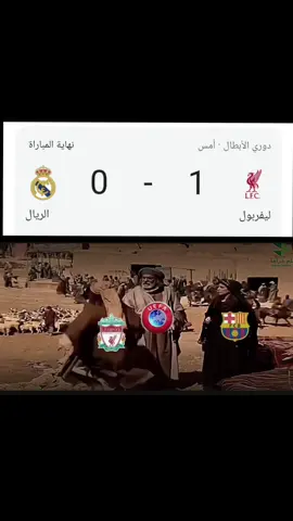 #ريال_مدريد #ليفربول #ريكنشات😂😂 #دوري_ابطال_اوروبا 🔥🔥🔥😂😂 #اكسبلور 