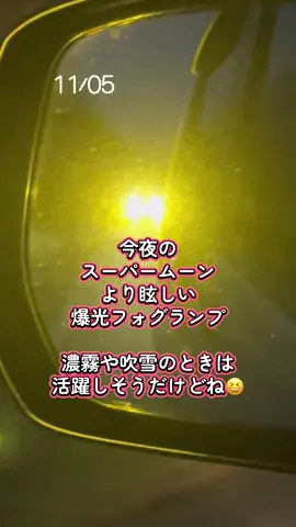 #スーパームーン #フォグランプ #眩しい