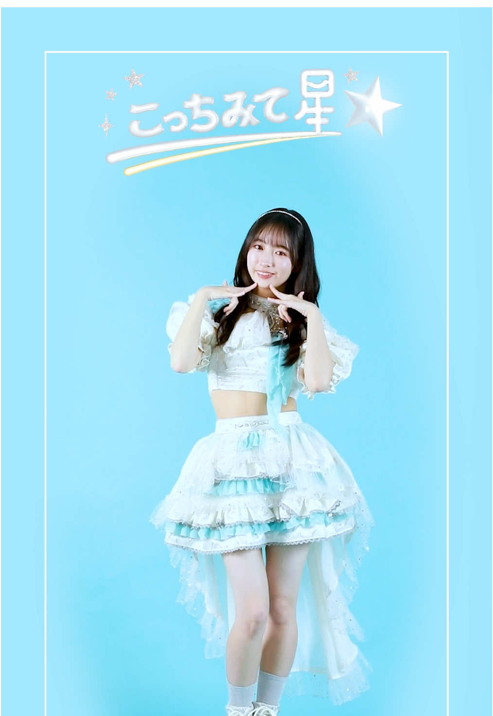 【ねことトマトが好きなアイドルが踊ってみた】 みてみてみて！🩵 @柳美舞(ばってん少女隊)  #ばってん少女隊 #こっちみて星 #BATTENGIRLS #ばっしょー