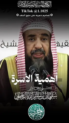 أهمية الأسرة ، فضيلة الشيخ الدكتور سليمان بن سليم الله الرحيلي - حفظه الله تعالى- #explore #الفاخري_للتصاميم_الدعاوية #سليمان_الرحيلي #عقيدة_أهل_السنة_والجماعة 