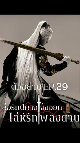 EP.29 #ซีรี่ย์จีน #หลี่อี้ถง #เฉิงอี้ #SwordandBeloved #เล่ห์รักเพลงดาบ 
