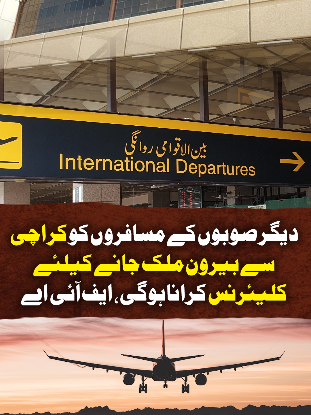 کراچی سے سفر کرنے والوں کیلئے اہم خبر۔۔۔ دیگر صوبوں کے مسافروں کو کراچی سے بیرون ملک جانے کیلئے کلیئرنس کرانا ہوگی، ایف آئی اے #GeoNews #WhatToWatch