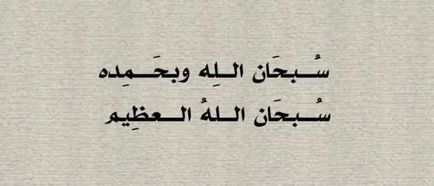 #سبحان_الله_وبحمده_سبحان_الله_العظيم #استغفرالله♥️ #دعمكم_لايك_ومتابعه_واكسبلور_حته_استمر 